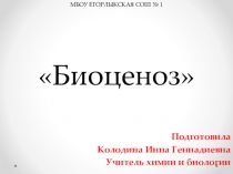 Презентация по биологии на тему Биоценоз (7 класс)