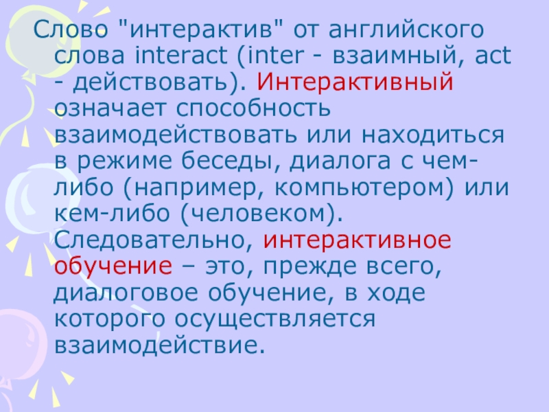 Слова интерактив. Интерактив слово. Что означает слово интерактивный. Интерактивный значение слова. Что значит слово интерактивный.