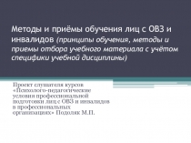 Методы и приёмы обучения лиц с ОВЗ и инвалидов