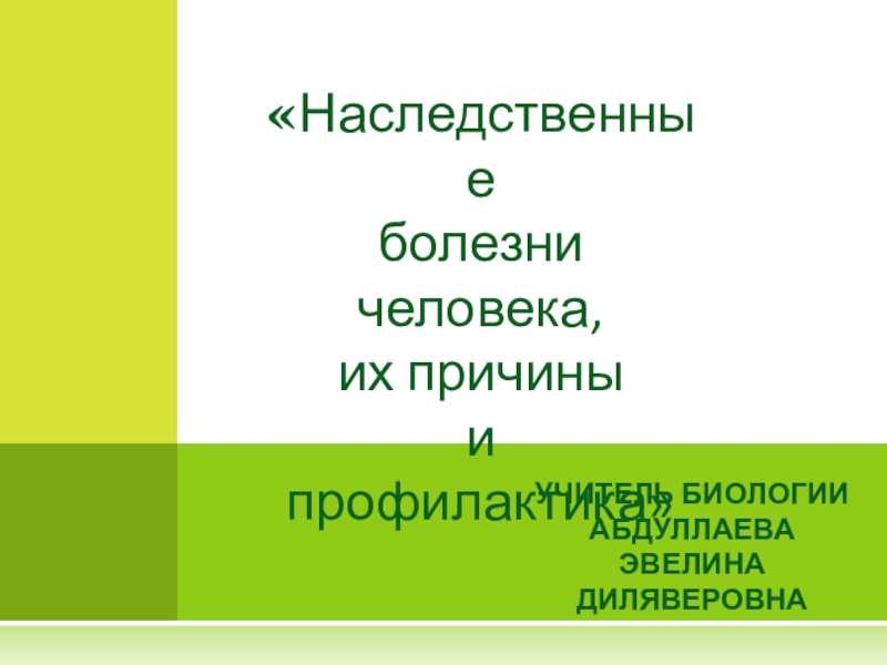 урока Наследственные болезни человека, их причины и профилактика