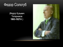 Презентация по литературе на тему Творческий путь Ф.К. Сологуба