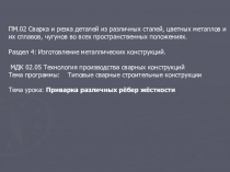 Презентация к уроку производственного обучения: Приварка различных рёбер жёсткости