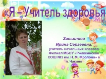 Я-учитель здоровья!(дошкольники)