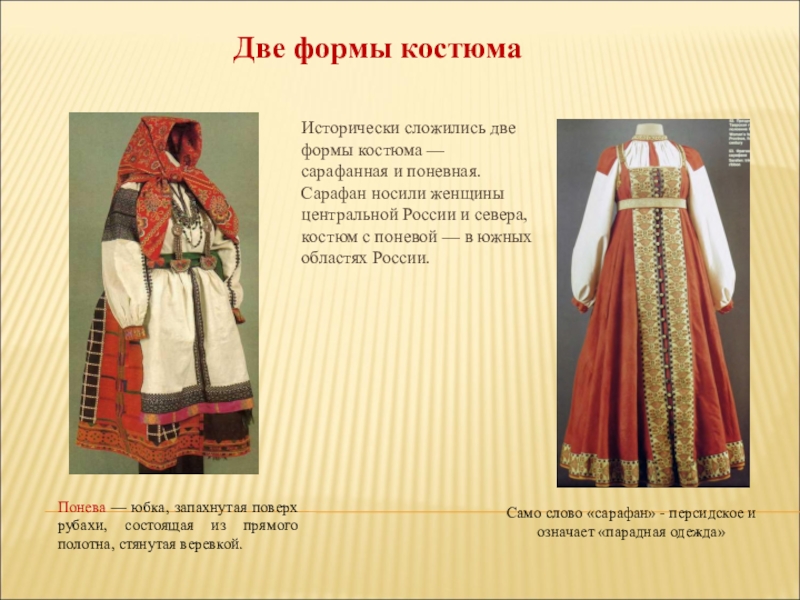 Русский костюм описание