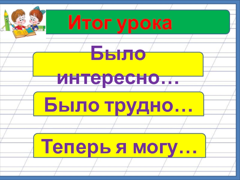 Итог урока картинка для презентации