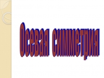 Презентация по математике Симметрия