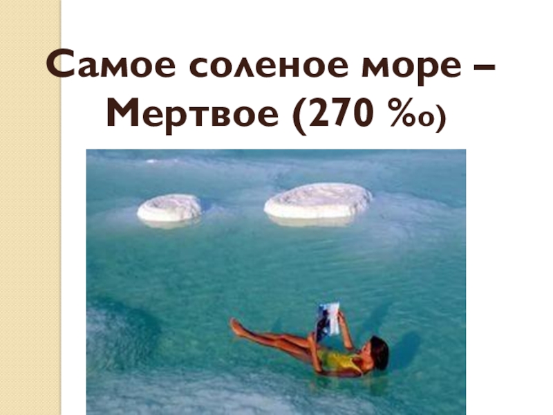 Самое соленое море на земле