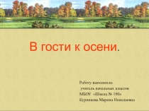 Презентация по окружающему миру на тему  осень (2 класс. Планета знаний)