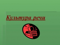 Культура речи