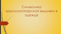 Символика крымскотатарской вышивки