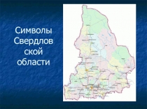 Презентация по краеведению на тему Символы Свердловской области