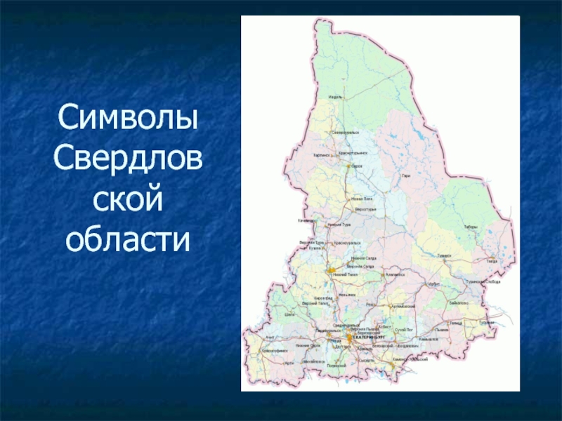 Свердловская область города свердловской области