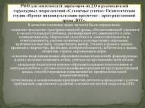 РМО Слагаемые успеха: Педагогическая студия Проект индивидуализации предметно – пространственной среды ДОУ.