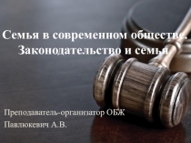Презентация по ОБЖ Семья в современном обществе.Законодательство и семья.(11 класс)