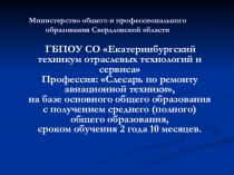 Презентация профнаправленности по профессии Слесарь по ремонту авиационной техники