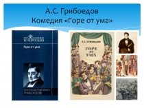 Презентация по литературе Любовный и общественный конфликты в комедии А.С.Грибоедова Горе от ума