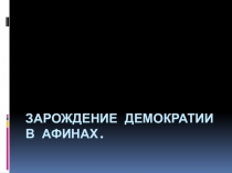 Презентация Зарождение демократии в Афинах, 5 класс