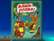 Презентация к мероприятию Ваши права