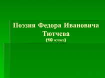 Поэзия Ф.И. Тютчева