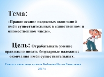 Презентация по русскому языку 4 класс на тему: Правописание падежных окончаний имён существительных