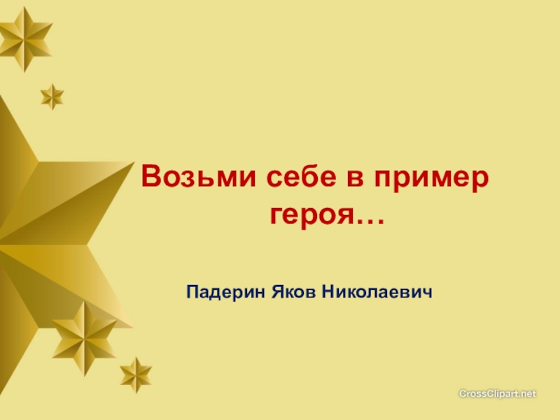 Тема взять. Возьми себе в пример героя. Суворов возьми в пример себе героя. Возьми себе в пример героя сценарий мероприятия. Взять пример.