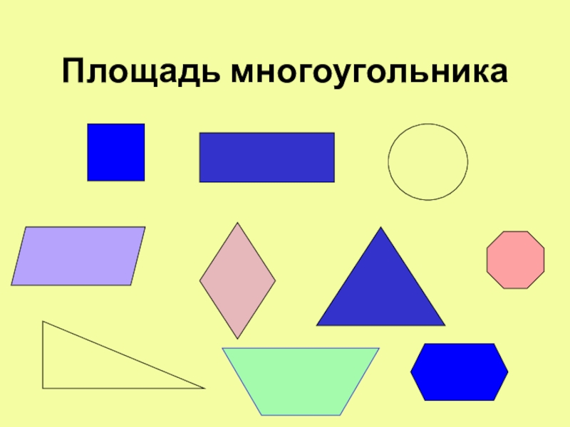 Презентация многоугольники 8 класс мерзляк. Площадь многоугольника. Поощадм многоугольников. Многоугольники площадь многоугольника. Одинаковые многоугольники.