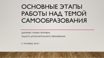 Основные этапы работы над темой самообразования