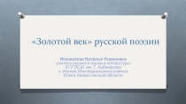 Презентация к уроку литературы Золотой век русской поэзии