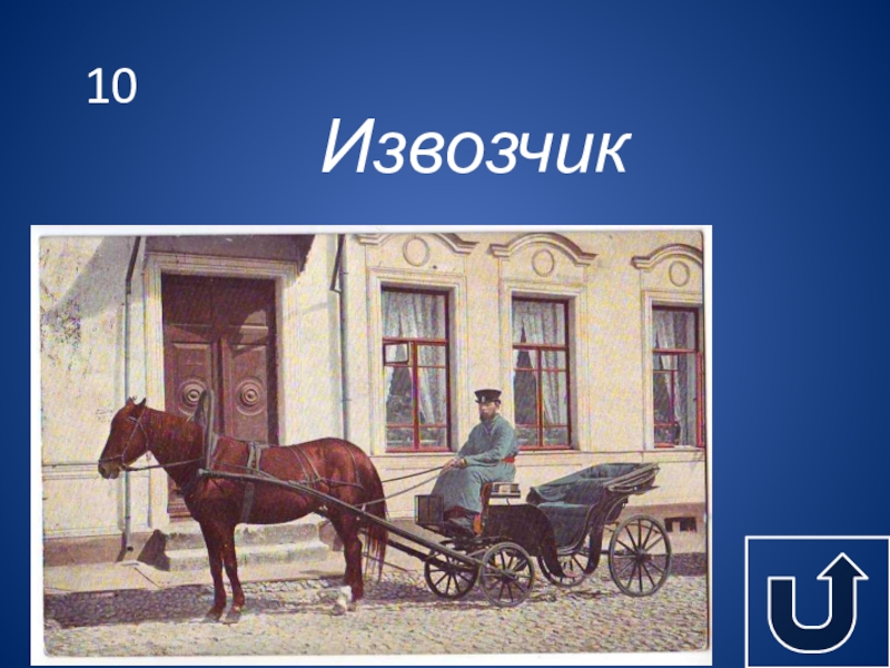 Вези меня извозчик по гулкой мостовой. Извозчик профессия. Старинная профессия извозчик. Петербург извозчик 1910. Извозчик картинка для детей.