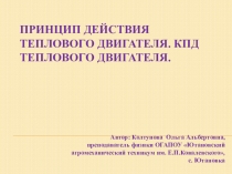 Презентация по физике на тему Принцип действия теплового двигателя