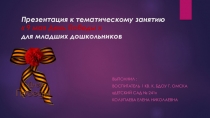 Презентация по нравственному воспитанию младших дошкольников  9 мая День Победы