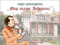 Интерактивная игра-викторина по литературному чтению Мир сказок Г. Х. Андерсена