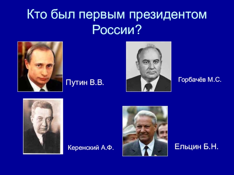 Кто был после горбачева у власти. Кто БВЛ первым президетом в Росси. Кто был первым президентом. Кто был кто был 1 президентом России. Кто был призидетном Росси ..