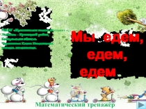 Презентация Мы едем, едем, едем . Интерактивный тренажёр