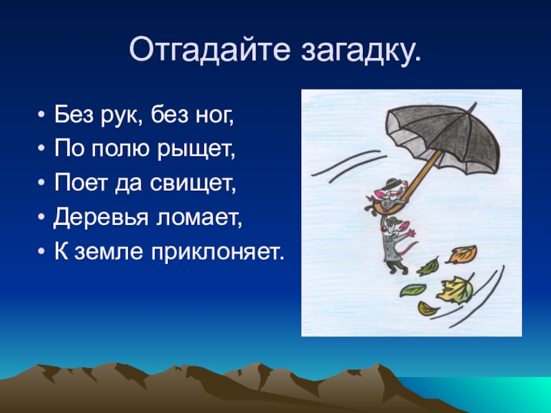 Презентация по окружающему миру 1 класс почему идет дождь и дует ветер 1 класс