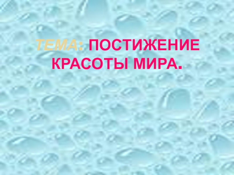 Презентация к уроку самопознание по теме Постижение красоты мира 9 класс