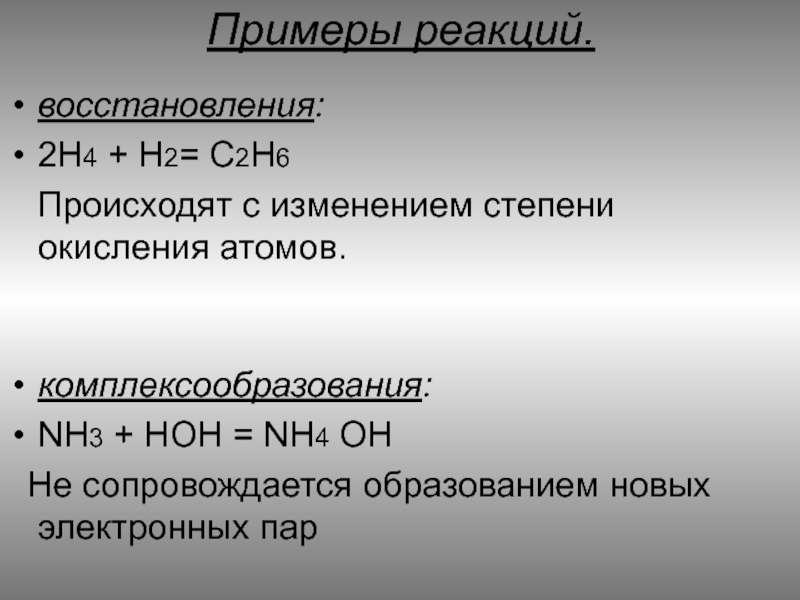 Реакции соединения без изменения степени. Реакция восстановления. Восстановление примеры. Примеры хим реакций восстановления. Примеры восстановления примеров.