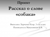 Проект по русскому языку 3 класс Рассказ о слове