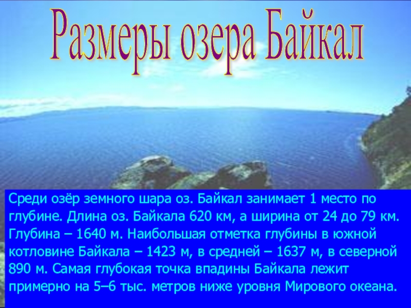 Глубина озера байкал тысяча шестьсот сорок метров. Байкал доклад. Озеро Байкал доклад. Озеро Байкал презентация. Глубина озера Байкал.