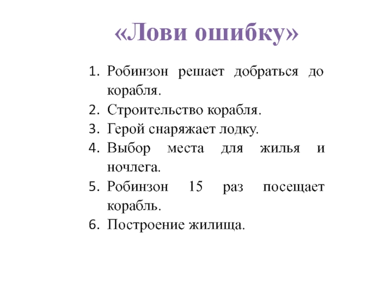 «Лови ошибку»Робинзон решает добраться до корабля.Строительство корабля. Герой снаряжает лодку. Выбор места для жилья и ночлега.Робинзон 15