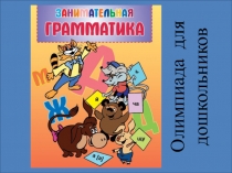 Презентация Обучение грамоте (олимпиада 2019, дошкольники)