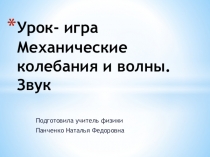 Презентация урока Колебания и волны.Звук физика 9 класс