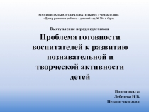 Презентация Проблема готовности воспитателей к развитию познавательной и творческой активности детей