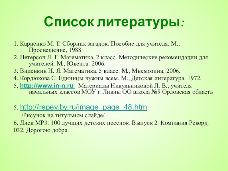 Список литературы проект 10 класс