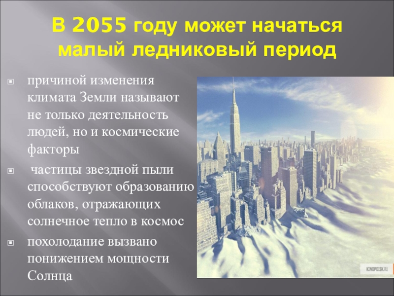 Глобальное похолодание в европе. Глобальное потепление или глобальное похолодание. Изменение климата презентация. 2055 Год. Потепление или похолодание.