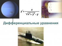 Презентация по теме  Дифференциальные уравнения