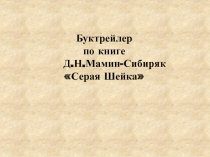 Буктрейлер Мамин-Сибиряк Серая Шейка