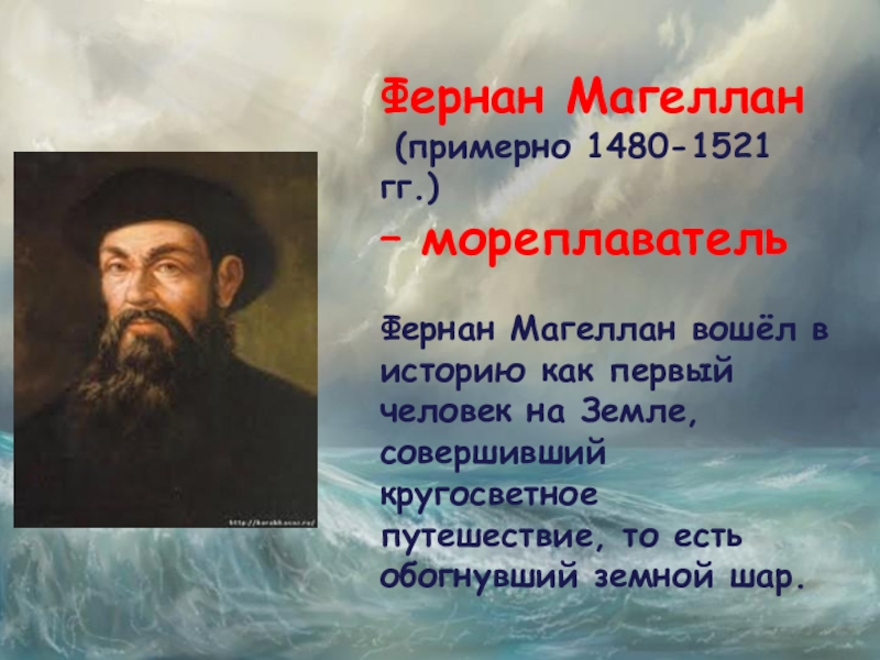 Магеллан назвал океан. Фернан Магеллан (1480-1521). Великий путешественник Фернан Магеллан. Фернан Магеллан 1519-1521 г.г.. 1519 Год 1521 год Фернан Магеллан.
