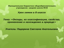 Урок химии в 8 классе на тему Оксиды