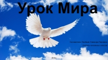 Урок Мира 2016 (презентация)